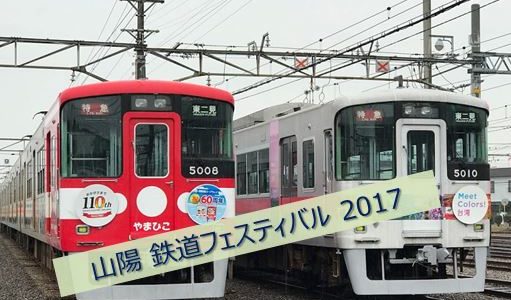 山陽 鉄道フェスティバル2017に行ってきました