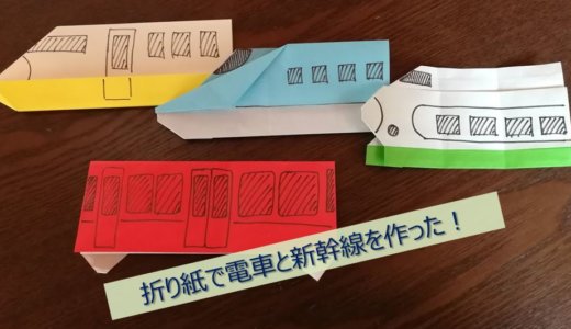 電車好きの子供が喜ぶ！折り紙で電車と新幹線を作ってみました！