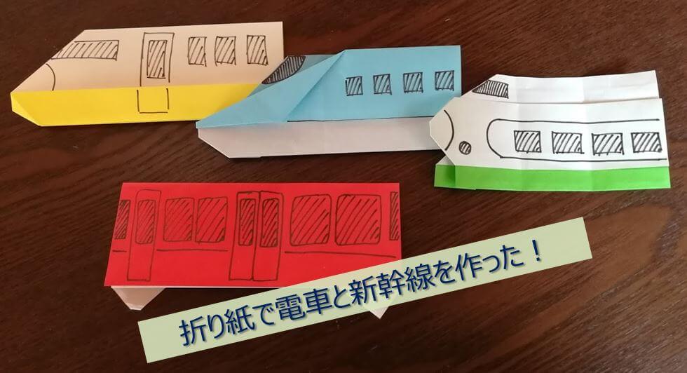 電車好きの子供が喜ぶ 折り紙で電車と新幹線を作ってみました とんぼのまげね