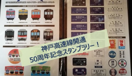 2018/04/09 神戸高速線開通50周年記念スタンプラリーに行って来ました！