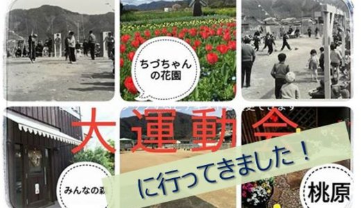 2018/05/20 ちづちゃんの花園 みんなの森 桃原合同 ｢大運動会｣に参加してきました！