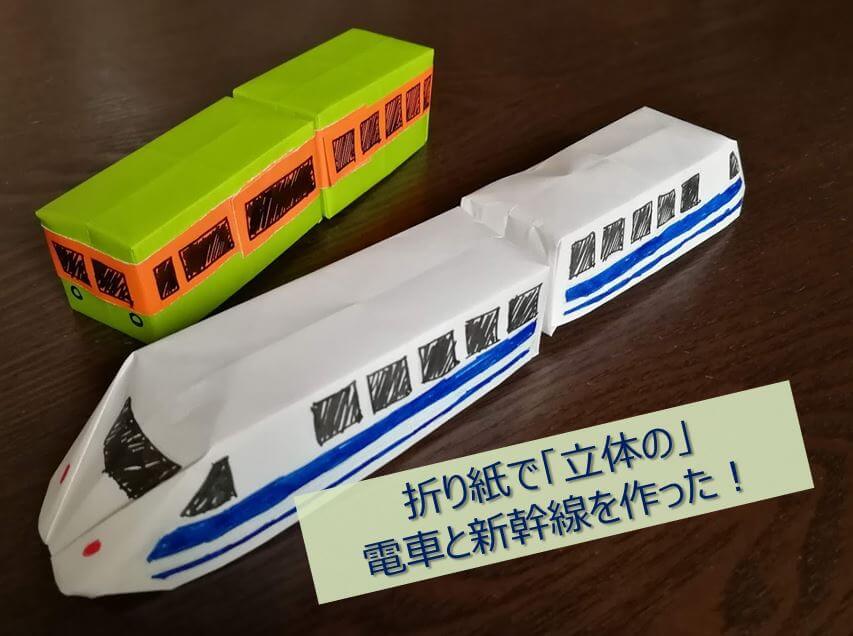 電車好きの子供が喜ぶ第2弾 折り紙で 立体的な 電車と新幹線を作ってみました とんぼのまげね