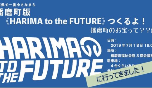2019/07/18 播磨町版《HARIMA TO THE FUTURE》つくるよ！播磨町のお宝って？？編 に行ってきました！