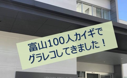 2019/09/14 富山100人カイギ～くすぶりをカタチに～でグラレコしてきました！
