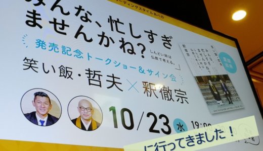 2019/10/23 笑い飯・哲夫×釈徹宗トークショー＆サイン会「みんな、忙しすぎませんかね？」に行って来ました！
