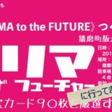 2019/09/27 播磨町版《HARIMA TO THE FUTURE》つくるよ！播磨町版ができてきた編 に行ってきました！
