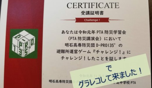 2019/11/09 江井島中学校 PTA防災学習会 でグラレコしてきました！