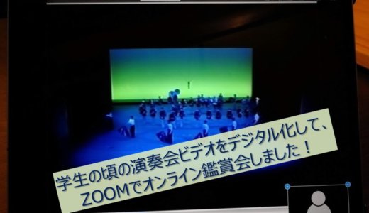 学生の頃の演奏会ビデオをデジタル化して、ZOOMでオンライン鑑賞会しました！