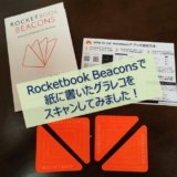 Rocketbook Beaconsで紙に書いたグラレコをスキャンしてみました！