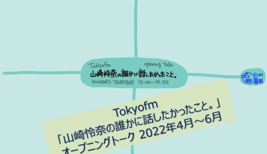 Tokyofm「山崎怜奈の誰かに話したかったこと。」オープニングトーク 2022年4月～6月