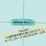 Tokyofm「山崎怜奈の誰かに話したかったこと。」オープニングトーク 2021年10月～12月