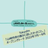 Tokyofm「山崎怜奈の誰かに話したかったこと。」オープニングトーク 2022年7月～9月