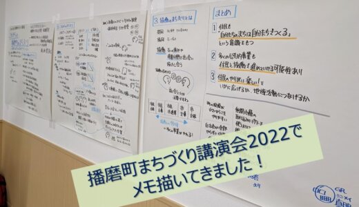 播磨町まちづくり講演会2022でメモ描いてきました！