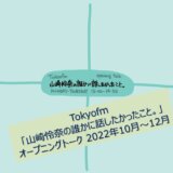 Tokyofm「山崎怜奈の誰かに話したかったこと。」オープニングトーク 2022年10月～12月